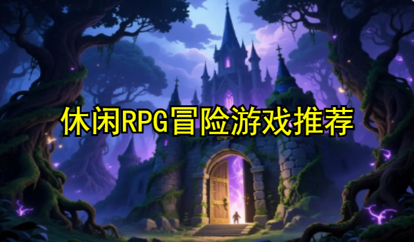 休闲RPG冒险游戏推荐