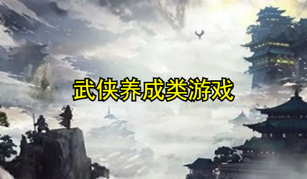 武侠养成类游戏