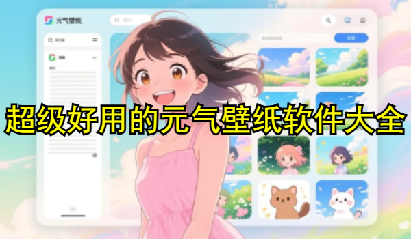 超级好用的元气壁纸软件大全