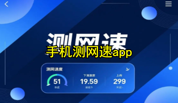手机测网速app