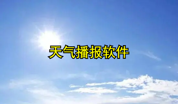天气播报软件