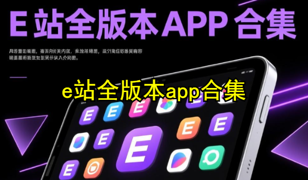 e站全版本app合集