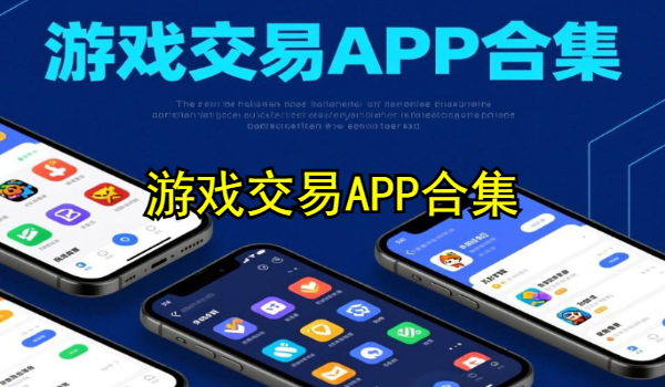 游戏交易APP合集