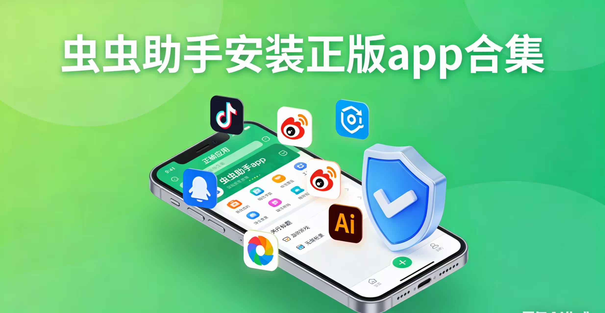 虫虫助手安装正版app合集