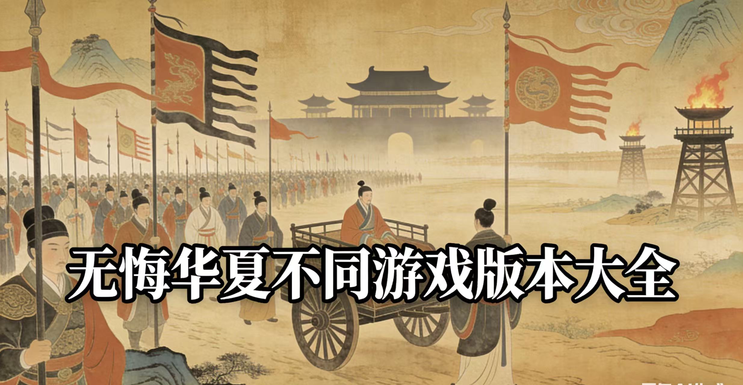 无悔华夏不同游戏版本大全