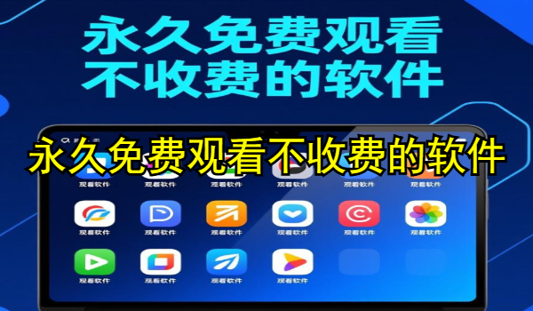 永久免费观看不收费的软件