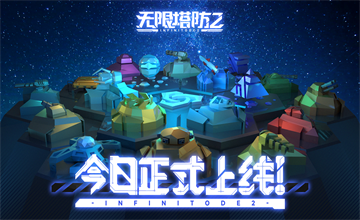 无限塔防2