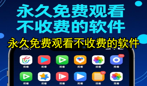 永久免费观看不收费的软件