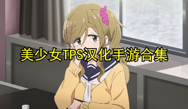 美少女TPS汉化手游合集