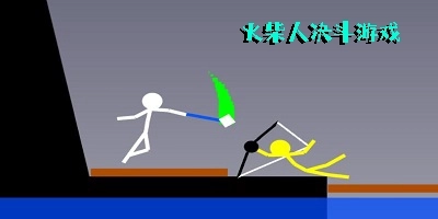 决斗火柴人游戏版本合集-决斗火柴人老版本/官方正版/免费版下载