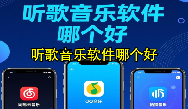 听歌音乐软件哪个好
