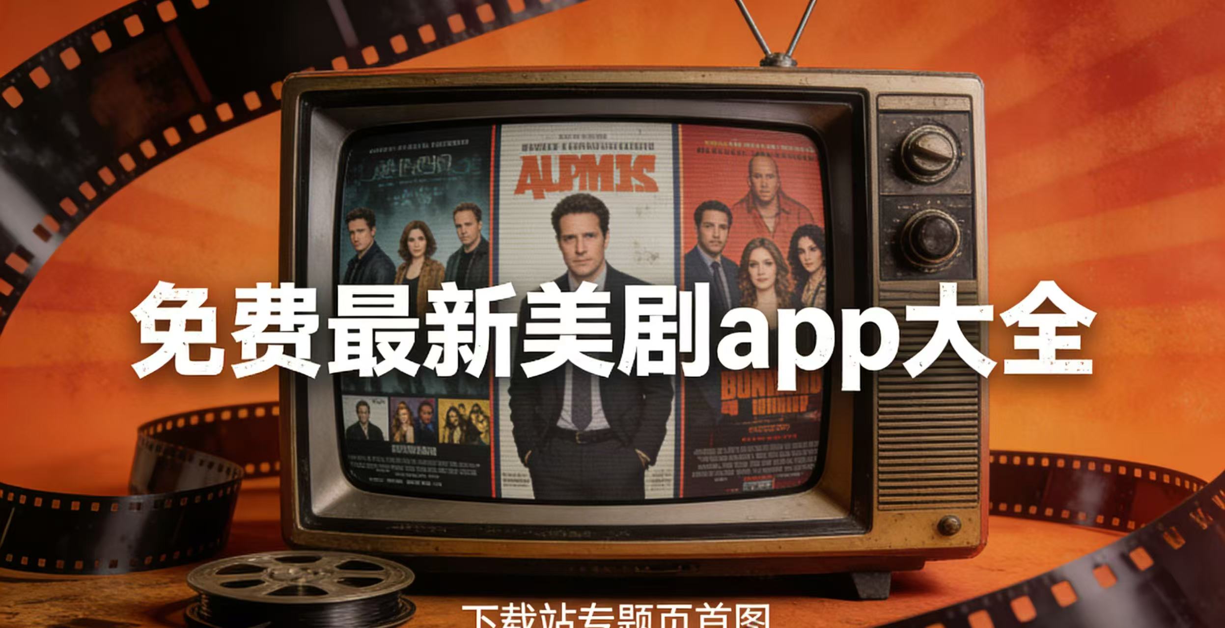 免费最新美剧app大全