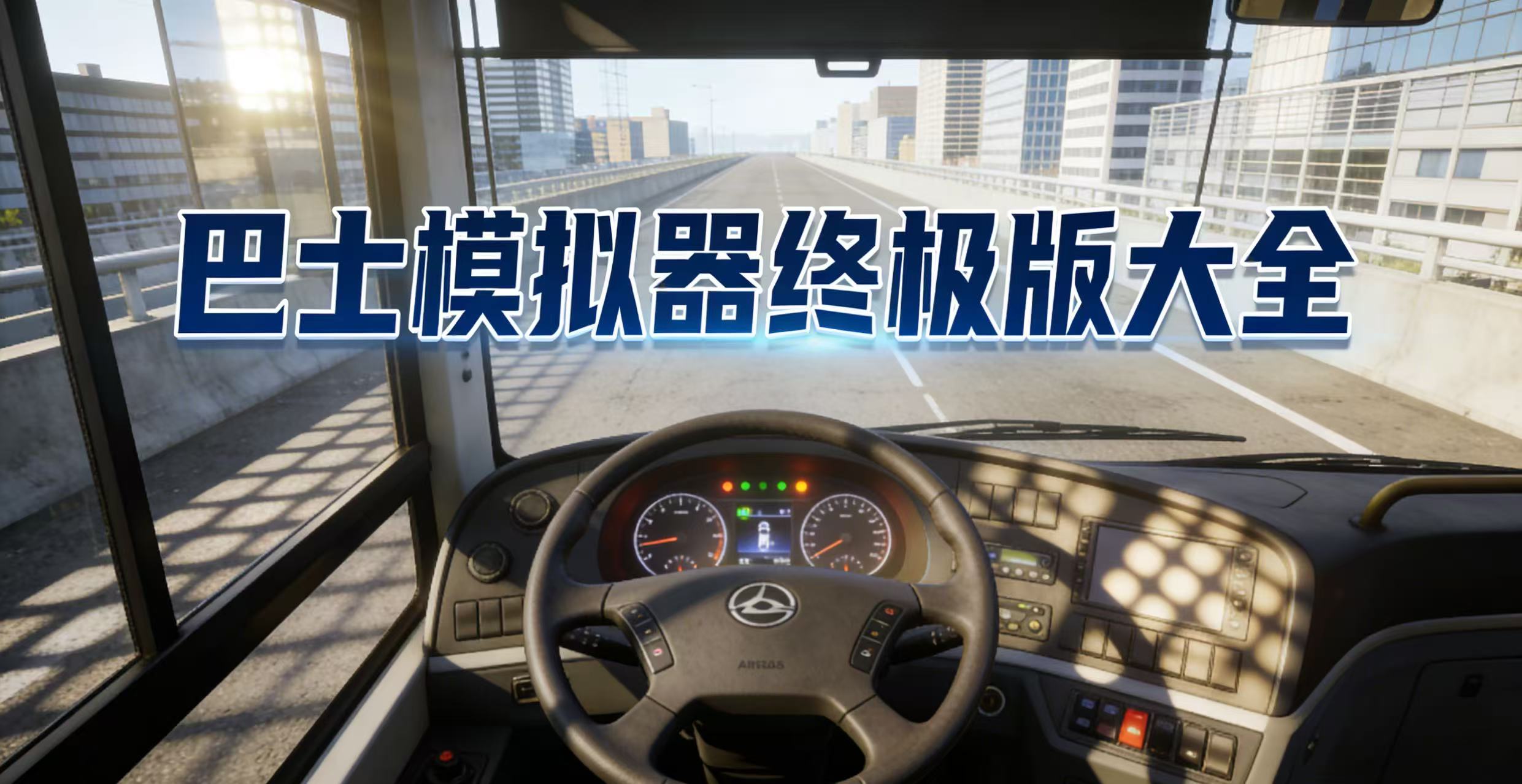 巴士模拟器终极版大全