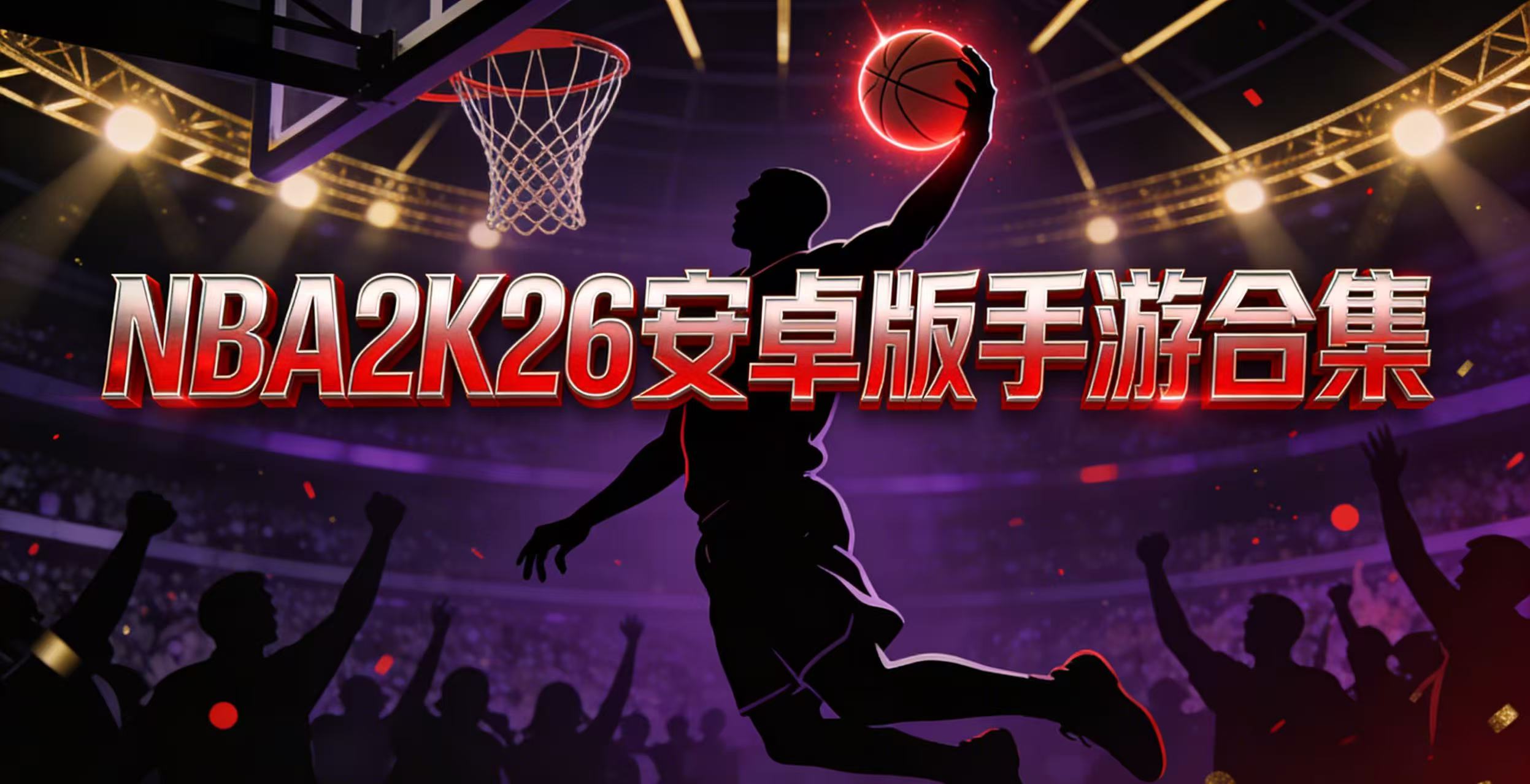NBA2K26安卓版手游合集