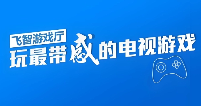 飞智游戏厅app安卓版/官网版/官方正版下载-飞智游戏厅系列软件下载合集