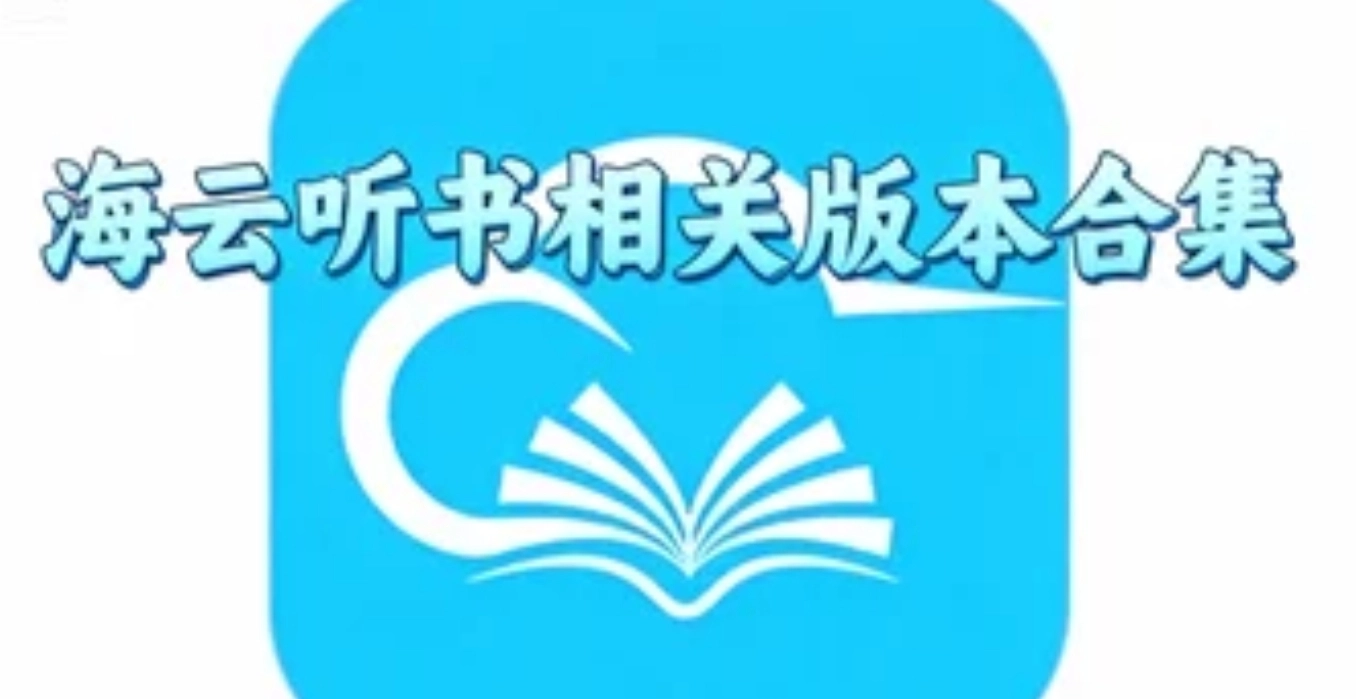 海云听书手机版下载-海云听书小说免费阅读-海云听书相关版本合集