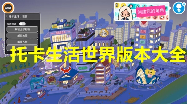 托卡生活世界所有版本-托卡生活世界官方正版/最新版/全解锁版本2025下载