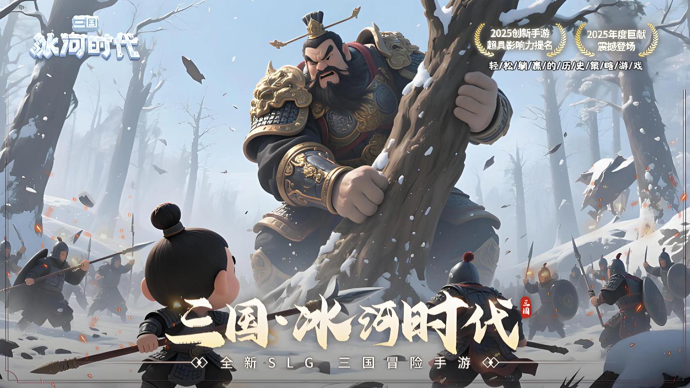 三国冰河时代