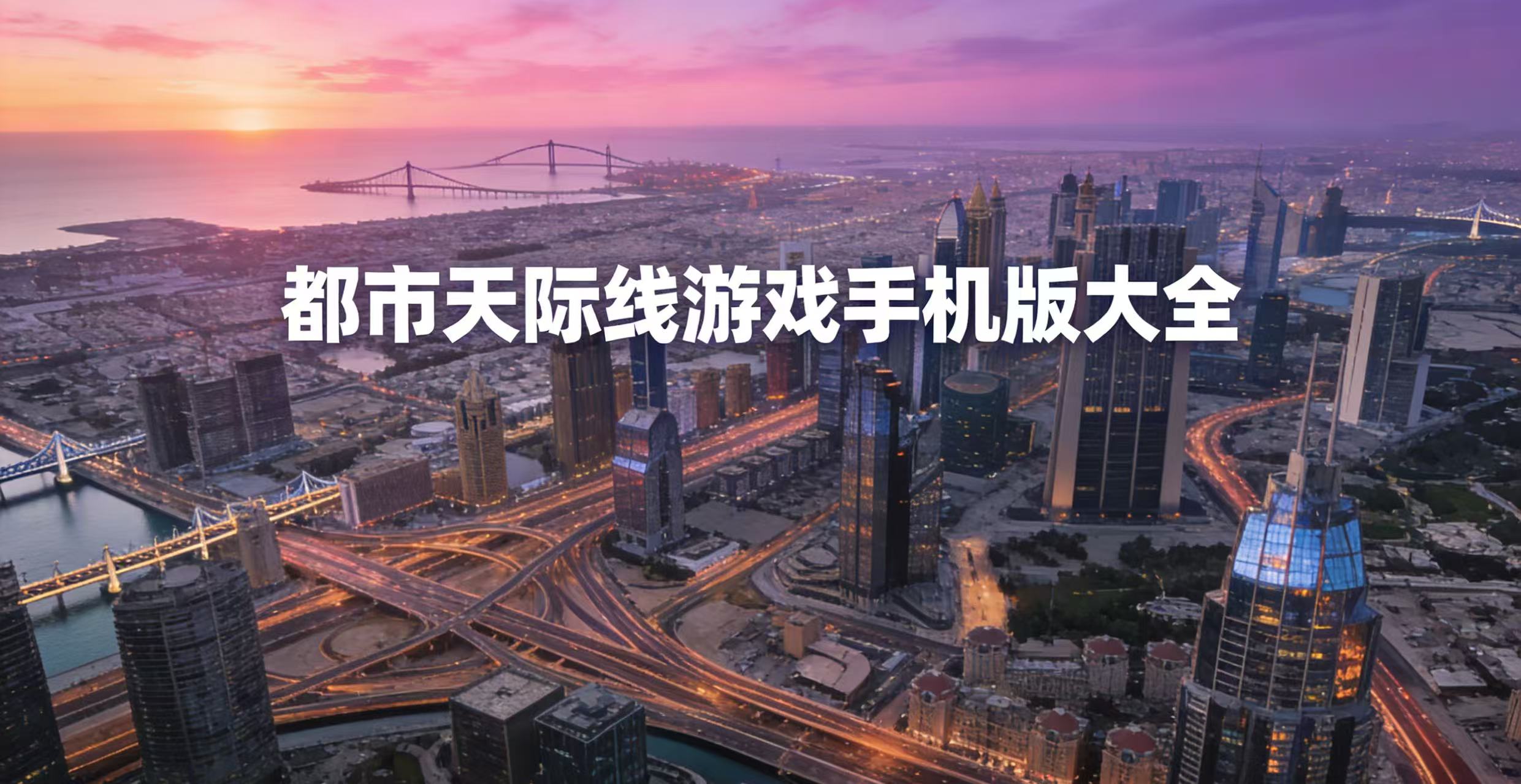 都市天际线游戏手机版大全