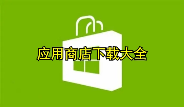 应用商店
