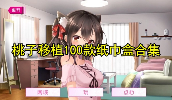 桃子移植100款纸巾盒