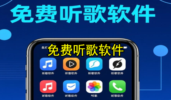 免费听歌软件