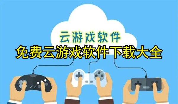 免费云游戏软件