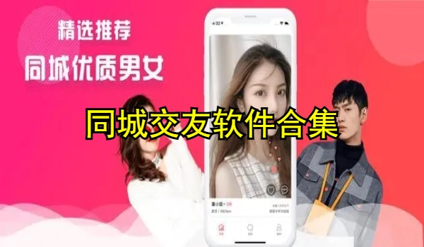 同城交友软件哪个最好