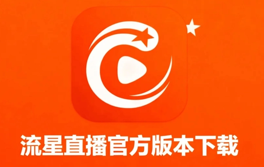 流星直播最新下载-流星直播手机版/免费版下载-流星直播官方版本下载