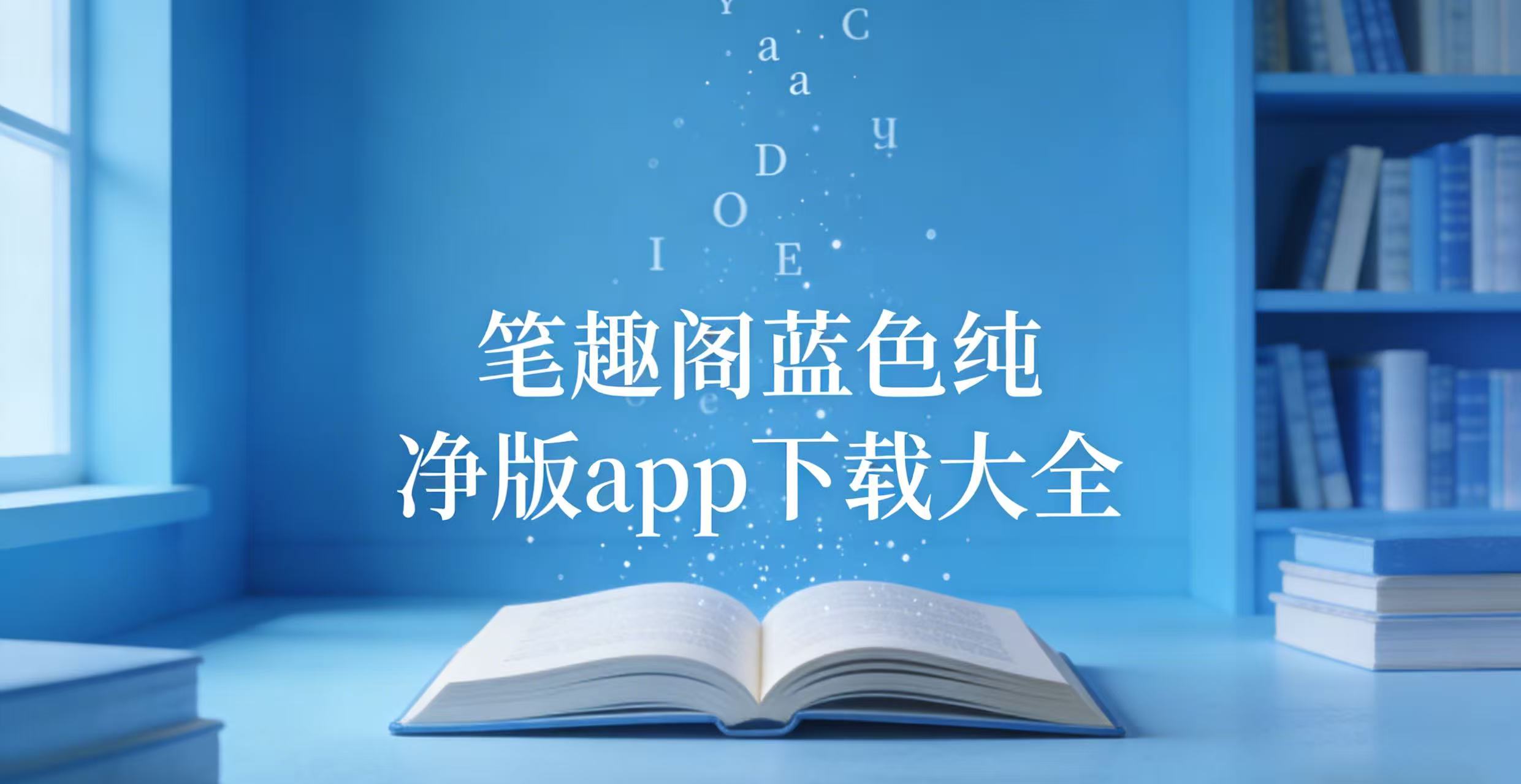 笔趣阁蓝色纯净版app下载大全