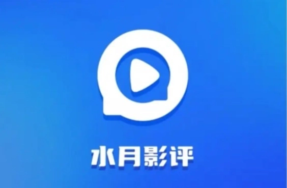 水月影评追剧app全集-水月影评无广告版/官方版/最新版下载