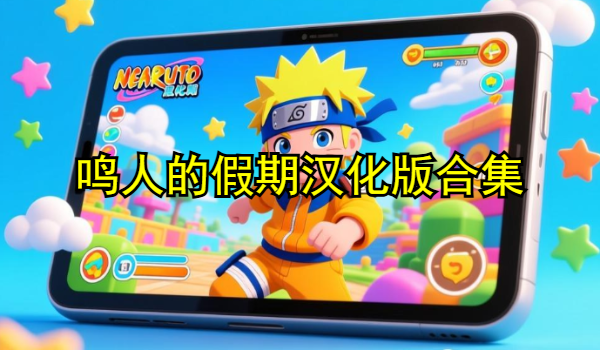 鸣人的假期汉化版合集