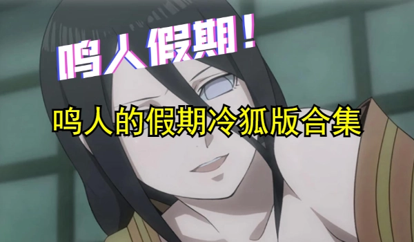 鸣人的假期冷狐版