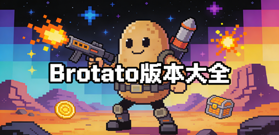 Brotato版本大全