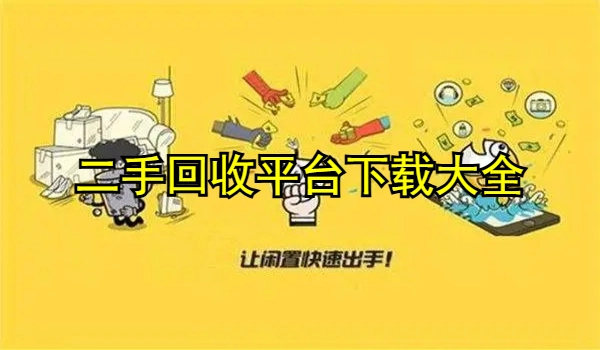 二手回收平台