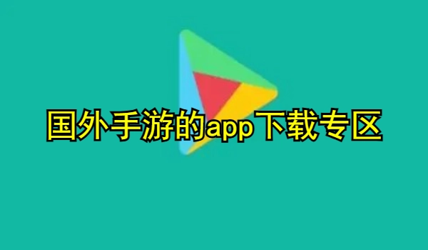 下载国外手游的app