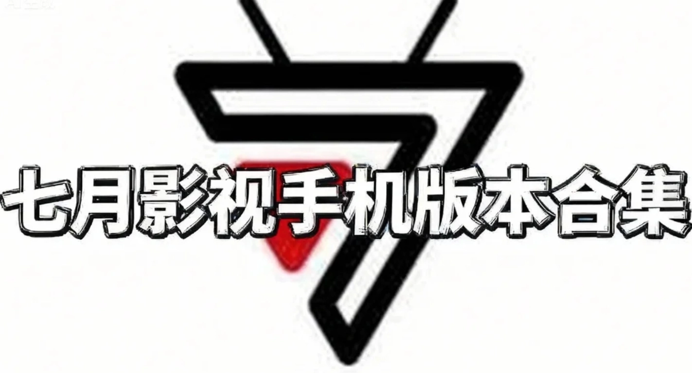 七月影视安卓版下载-七月影视最新版下载-七月影视手机版本合集