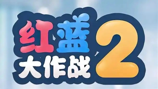 红蓝大作战2游戏合集-红蓝大作战2全解锁版/官方正版/最新版本下载