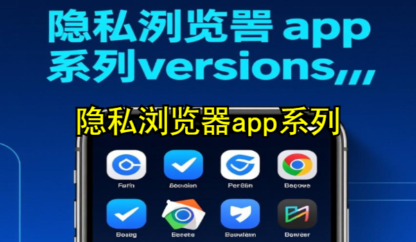 隐私浏览器app