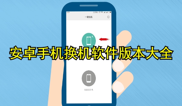 安卓手机换机软件