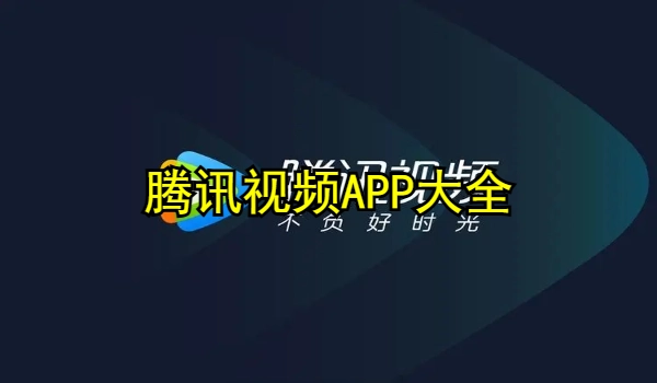 腾讯视频APP