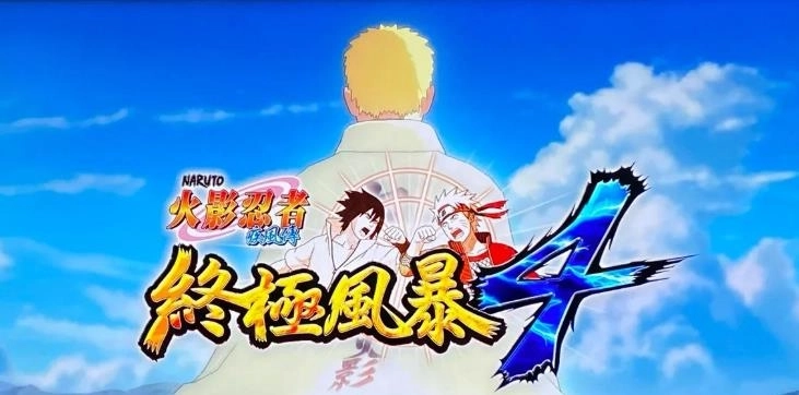 火影忍者究极风暴4手机版/中文版/官方版下载-火影忍者究极风暴4版本大全