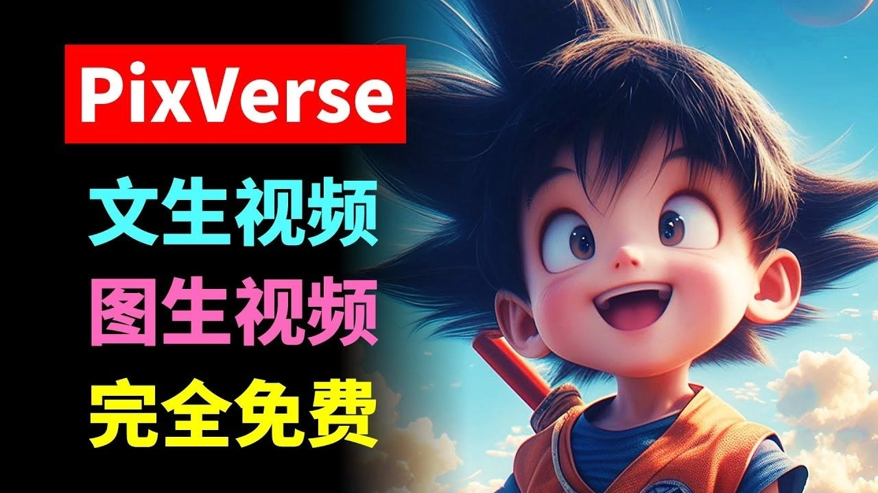pixverse视频生成ai-pixverse手机版/中文版/免费版-pixverse软件合集