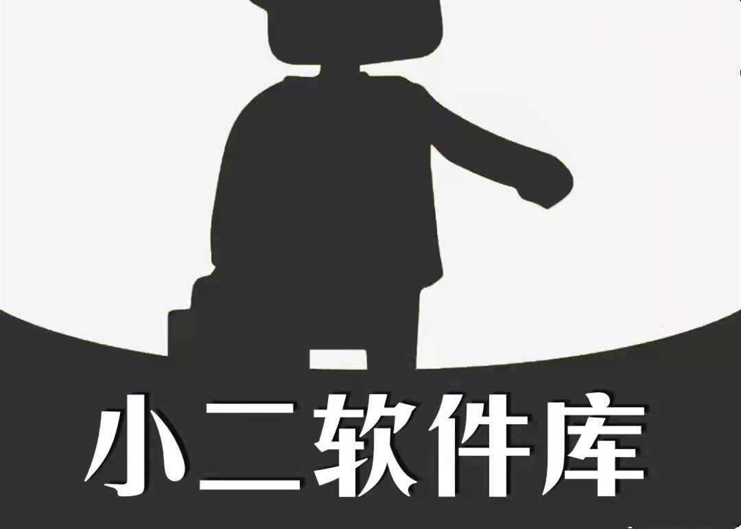 小二软件库