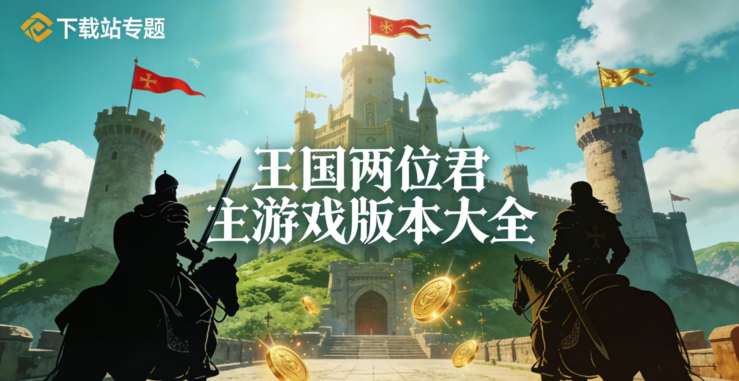 王国两位君主游戏版本大全