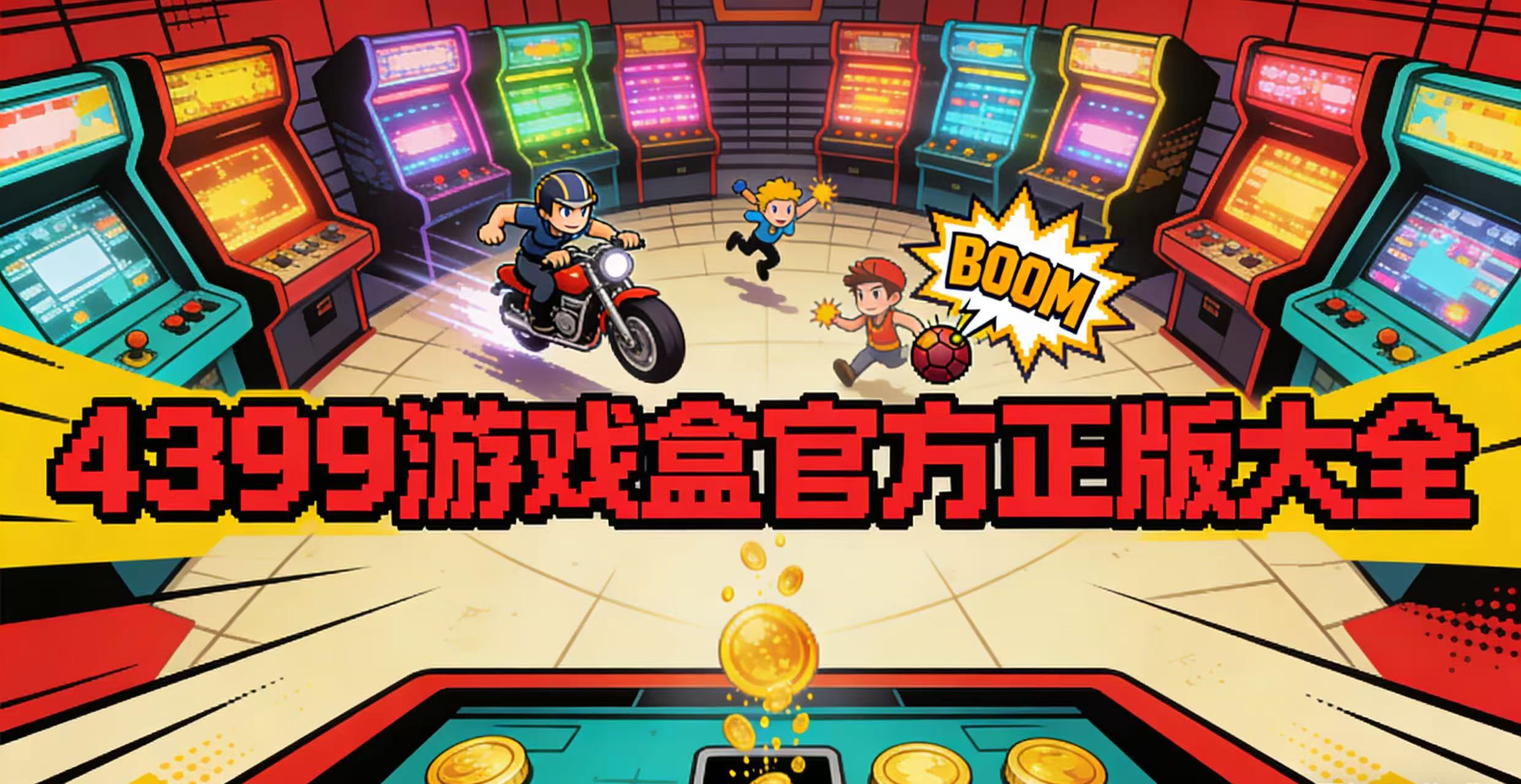 4399游戏盒官方正版大全