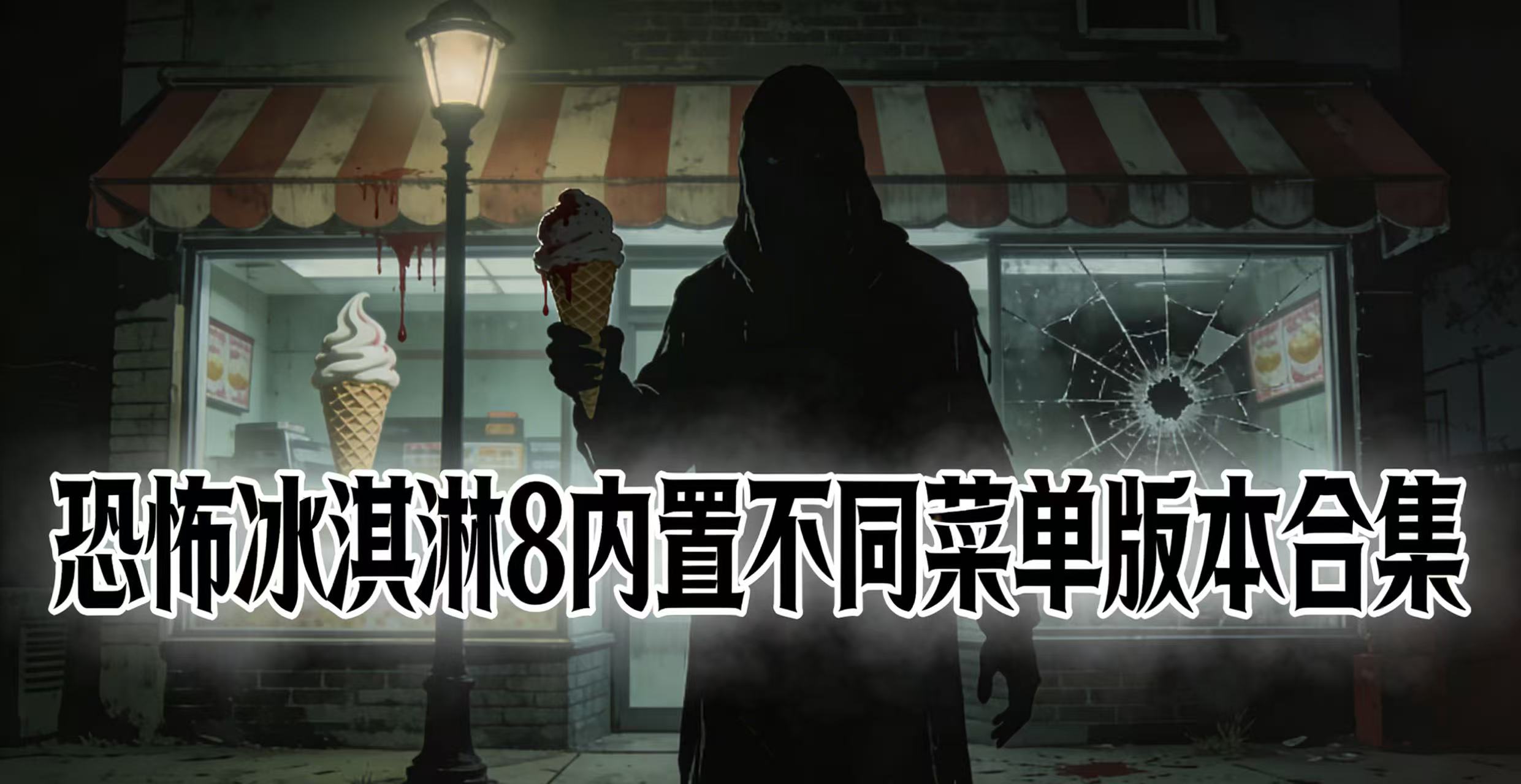 恐怖冰淇淋8内置不同菜单版本合集