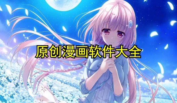 原创漫画软件
