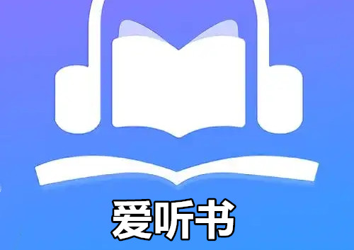 爱听书