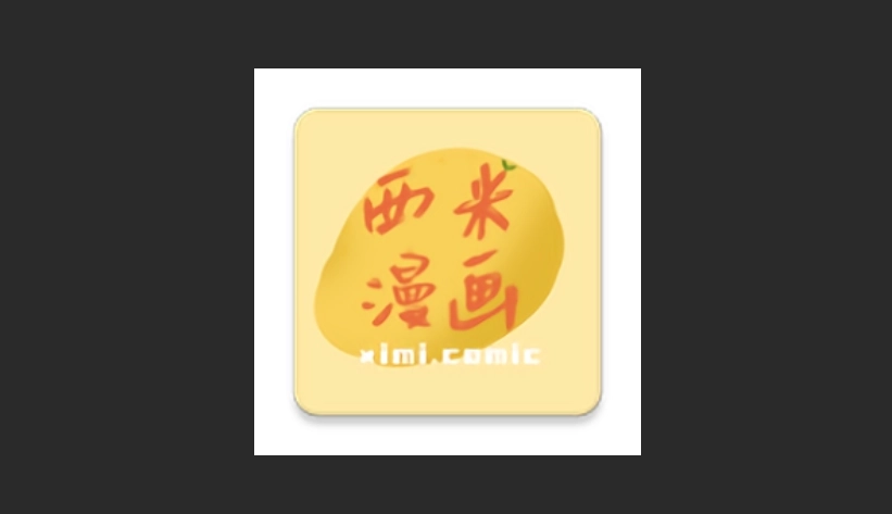 西米漫画无广告版-西米漫画正版-无广告版-西米漫画下载